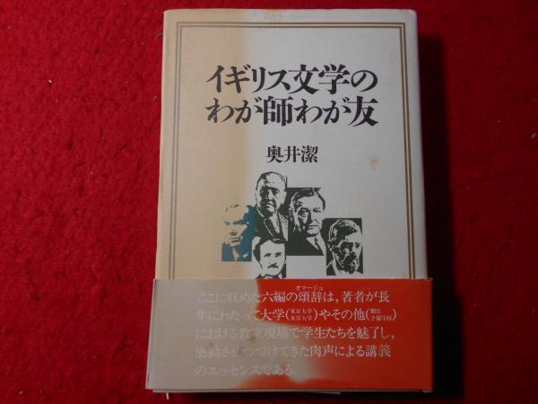 イギリス文学のわが師わが友(奥井潔 著) / 古本、中古本、古書籍の通販 