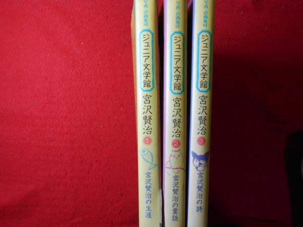 ジュニア文学館 宮沢賢治 3冊セット ジュニア文学館 宮沢賢治 3冊セット