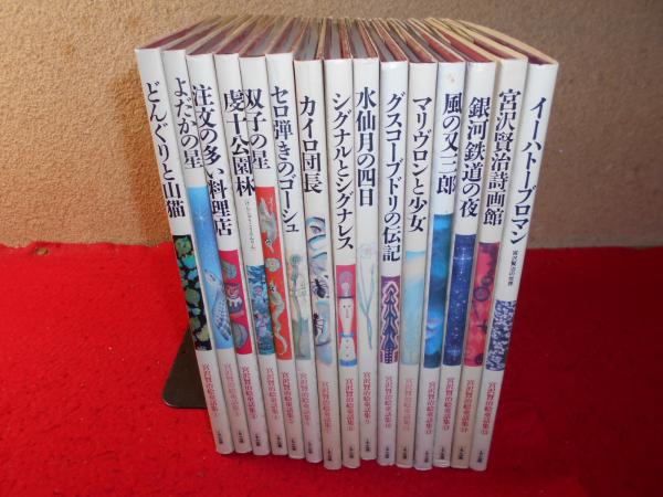 宮沢賢治絵童話集(宮沢賢治[著] ; 天沢退二郎, 萩原昌好監修) / 古本 
