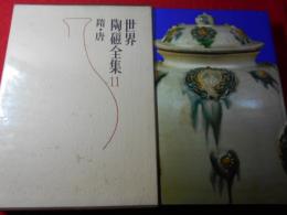 世界陶磁全集