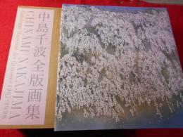 中島千波全版画集 : 1967-1998
