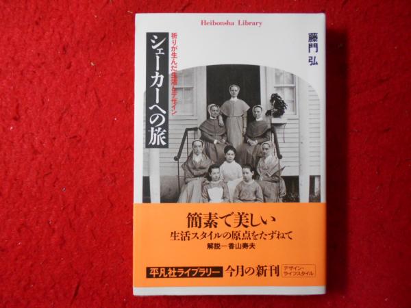 シェーカーへの旅 : 祈りが生んだ生活とデザイン