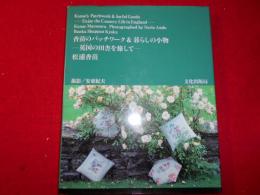 香苗のパッチワーク&暮らしの小物 : 英国の田舎を旅して