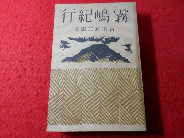 吉田絃二郎選集 1〜8巻セット 改造社 - 文学/小説