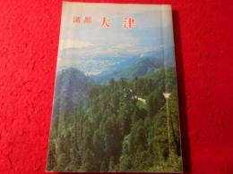 湖都 大津 : 市政70周年 明治100年