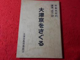 大津京をさぐる