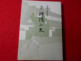 新版神陵小史
