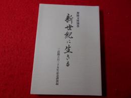新世紀に生きる : 三高創立百三十五年記念講演録