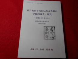 真言密教寺院に伝わる典籍の学際的調査・研究 : 金剛寺本を中心に