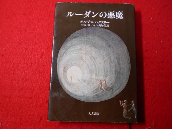 ルーダンの悪魔　オルダス・ハクスリー ルーダンの悪魔(オルダス・ハクスリー 著 ; 中山容, 丸山美知代 訳