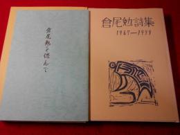 倉尾勉詩集　1967-1999