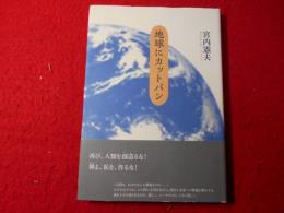 地球にカットバン