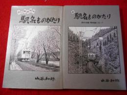 駅名ものがたり :京の路面電車、続駅名ものがたり 叡山本線・鞍馬線に沿って