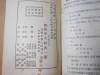 植物學大辭典
