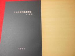 日本之時計製造会社