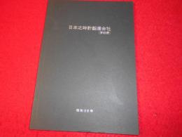 日本之時計製造会社