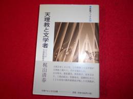 天理教と文学者 : ひとつの天理教観察史