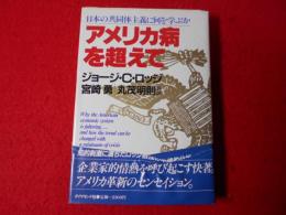 アメリカ病を超えて : 日本の共同体主義に何を学ぶか