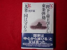 父の「陛下に帝王学なし」と東条弾劾私の「九条で国は守れる」