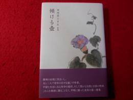 傾ける壺 : 田結荘ときゑ歌集