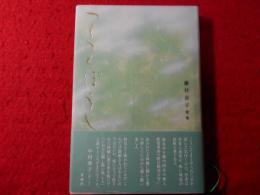 つくつくぼうし : 藤村京子歌集
