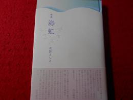 海虹 : 歌集
