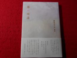 春の畦道