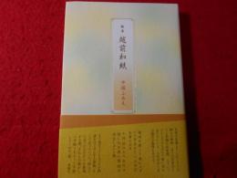歌集　越前和紙