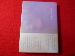 夕桜　歌集