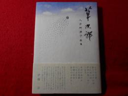 草次郎 : 八汐阿津子歌集