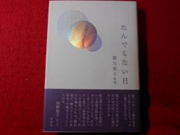 なんでもない日 : 隈元榮子歌集