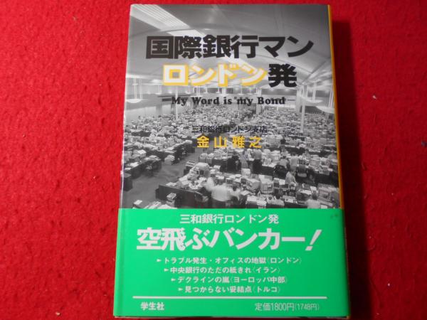 【中古】 国際銀行マンロンドン発 Ｍｙ　ｗｏｒｄ　ｉｓ　ｍｙ　ｂｏｎｄ/学生社/金山雅之 国際銀行マンロンドン発 : My world is my bond(金山雅之 著