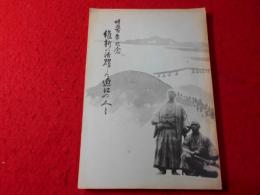 明治維新に活躍した近江の人々　明治百年記念