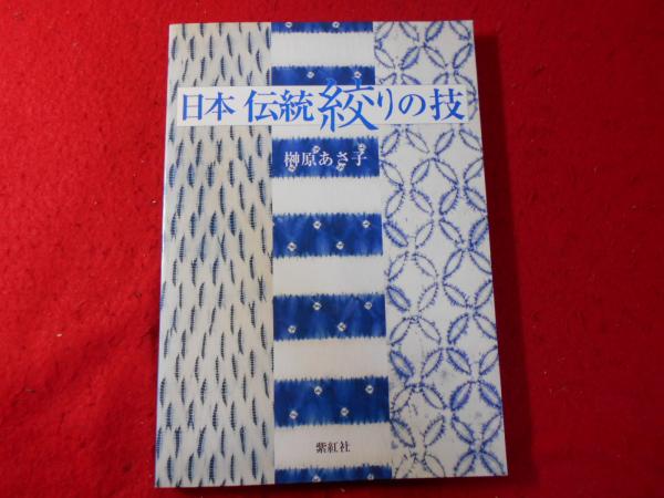 日本伝統絞りの技(榊原あさ子 著) / 古本、中古本、古書籍の通販は 