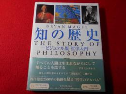 知の歴史 : ビジュアル版哲学入門