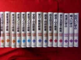 野口芳宏第二著作集 : 国語修業・人間修業　全15冊