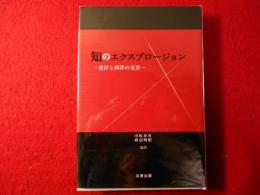 知のエクスプロージョン : 東洋と西洋の交差