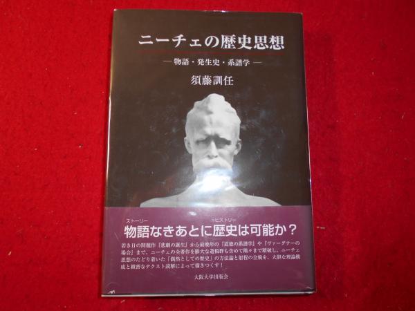 【中古】 ニーチェの歴史思想 ニーチェの歴史思想 : 物語・発生史・系譜学(須藤訓任 著) / 古本
