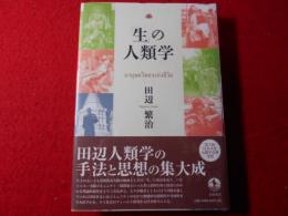 「生」の人類学