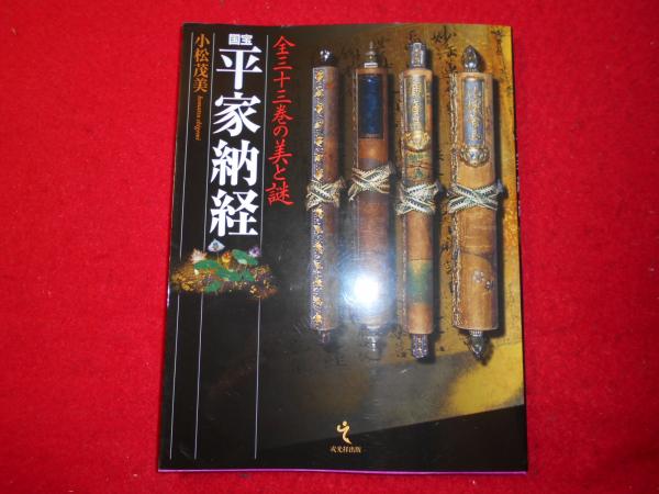 国宝平家納経 全三十三巻の美と謎  /戎光祥出版/小松茂美（単行本） 国宝 平家納経―全三十三巻の美と謎 | 茂美, 小松 |本 | 通販