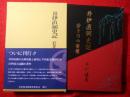 井伊直弼史記 若き日の実像 限定版