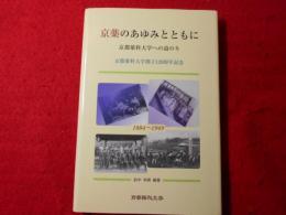 京薬のあゆみとともに : 京都薬科大学への道のり : 京都薬科大学創立120周年記念