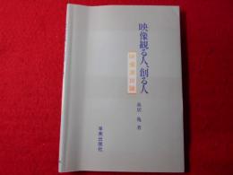 映像観る人、創る人 : 映像演出論