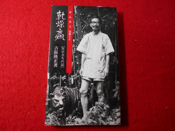 希少本(used)乾燥なめくじ 生ひ立ちの記/著: 吉阪隆正 貴重本 入手困難本 Amazon.co.jp: 乾燥なめくじ: 生ひ立ちの記 : 吉阪 隆正: 本