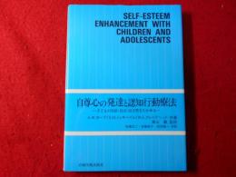 自尊心の発達と認知行動療法 : 子どもの自信・自立・自主性をたかめる