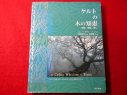 ケルトの木の知恵 : 神秘、魔法、癒し