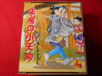 朱房の小天狗