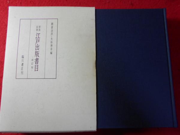 享保以後　江戸出版書目　新訂版   朝倉治彦　大和博幸　臨川書店