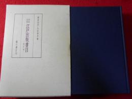 享保以後江戸出版書目