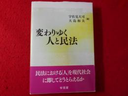 変わりゆく人と民法